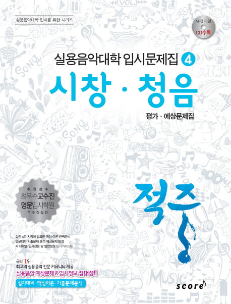 시창 청음 평가 예상문제집(적중)(실용음악대학 입시문제집 4)