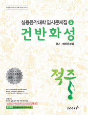 건반화성 평가 예상문제집(적중)(실용음악대학 입시문제집 5)