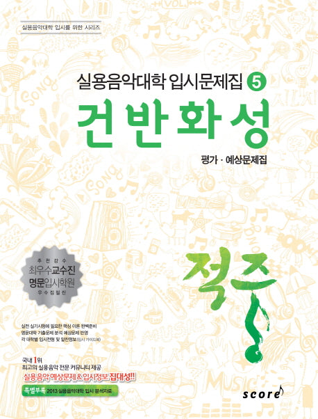 건반화성 평가 예상문제집(적중)(실용음악대학 입시문제집 5)