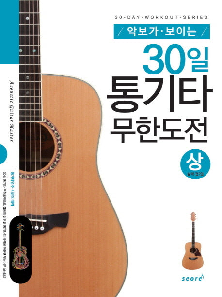 30일 통기타 무한도전(상)(악보가 보이는)