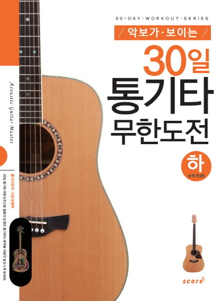 30일 통기타 무한도전(하)(악보가 보이는)