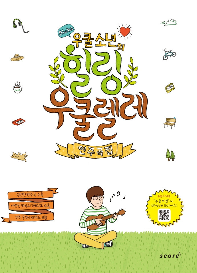 힐링 우쿨렐레 연주곡집(우쿨소년의)
