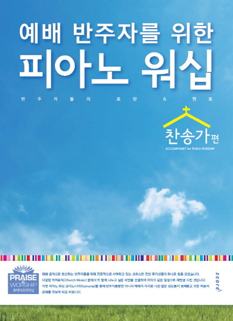 피아노 워십: 찬송가편(예배 반주자를 위한)