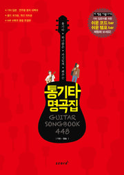 통기타 명곡집 448(통기타 하나쯤은 자신있게 해주는)