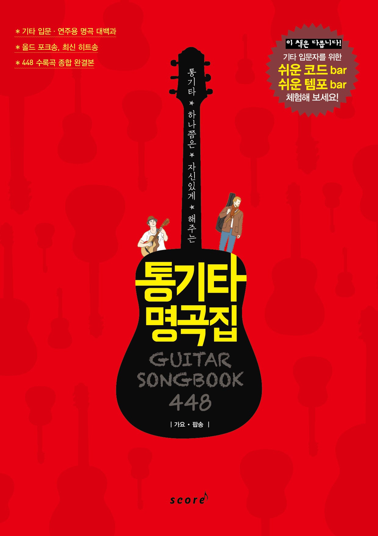 통기타 명곡집 448(통기타 하나쯤은 자신있게 해주는)