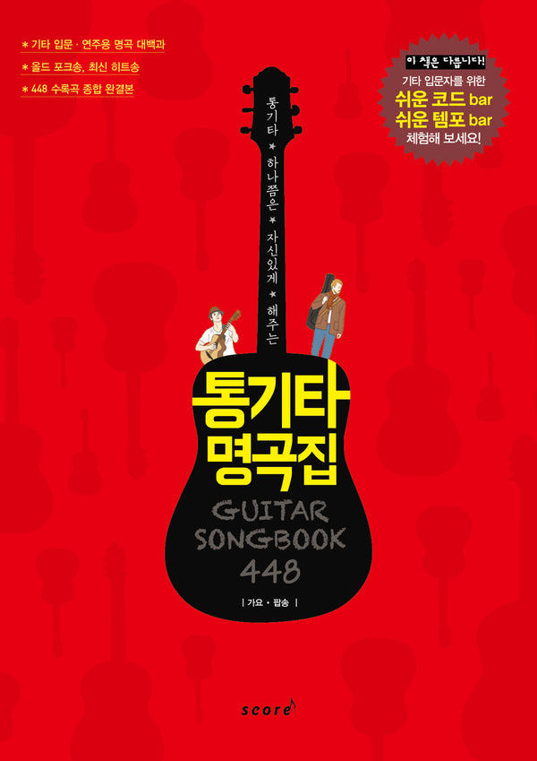 통기타 명곡집 448(통기타 하나쯤은 자신있게 해주는)