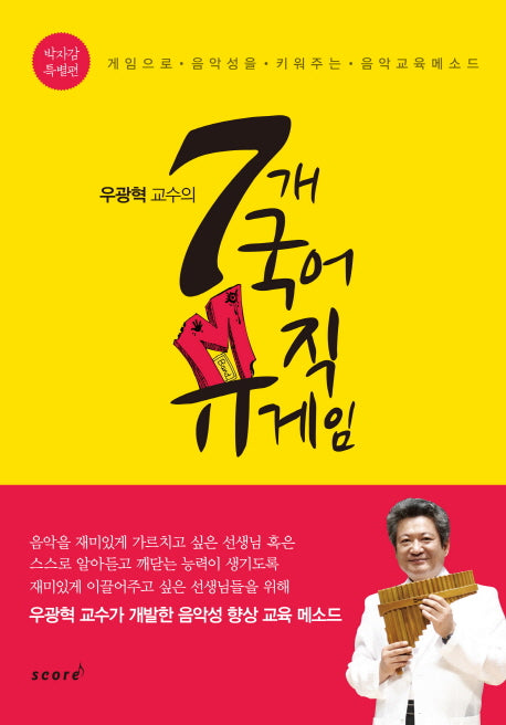 7개 국어 뮤직게임(박자감 특별편)(우광혁 교수의)