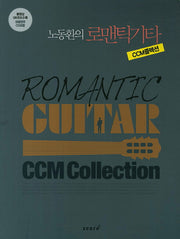 로맨틱기타 CCM콜렉션(노동환의)