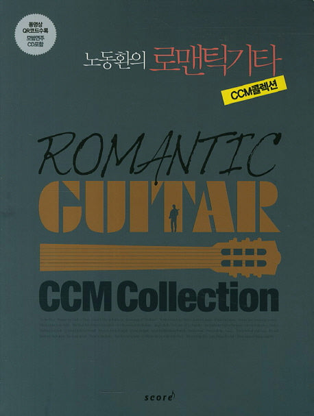 로맨틱기타 CCM콜렉션(노동환의)