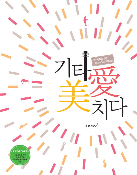기타애 미치다(CD1장포함)(스프링)