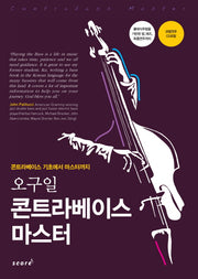 콘트라베이스 마스터(오구일)(CD1장포함)