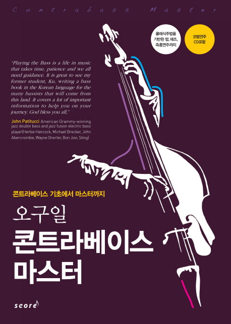 콘트라베이스 마스터(오구일)(CD1장포함)