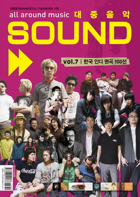 대중음악 Sound Vol 7: 한국 인디 명곡 100선