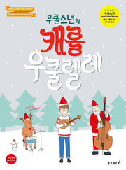 캐롤 우쿨렐레(우쿨 소년의)
