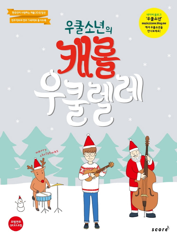 캐롤 우쿨렐레(우쿨 소년의)