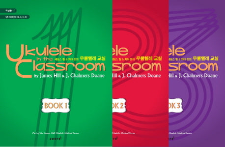 우쿨렐레 교실(학생용 세트)(1-3권)(제임스 힐의)(CD 3장 포함)(전3권)