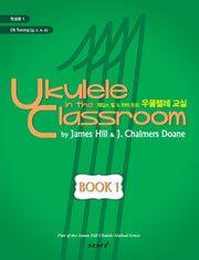 우쿨렐레 교실 Book 1(학생용)(제임스 힐 차머 돈의)(CD1장포함)