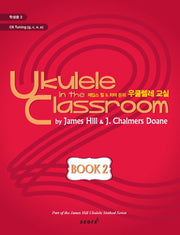 우쿨렐레 교실 Book 2(학생용)(제임스 힐 차머 돈의)(CD1장포함)