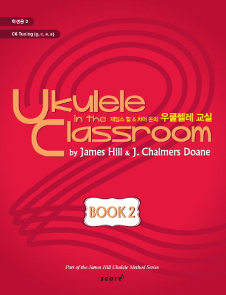 우쿨렐레 교실 Book 2(학생용)(제임스 힐 차머 돈의)(CD1장포함)