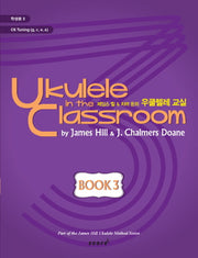 우쿨렐레 교실 Book 3(학생용)(제임스 힐 차머 돈의)(CD1장포함)