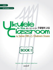 우쿨렐레 교실 Book 1(교사용)(제임스 힐 차머 돈의)