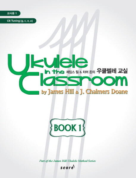 우쿨렐레 교실 Book 1(교사용)(제임스 힐 차머 돈의)