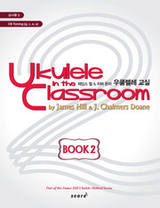 우쿨렐레 교실 Book 2(교사용)(제임스 힐 차머 돈의)