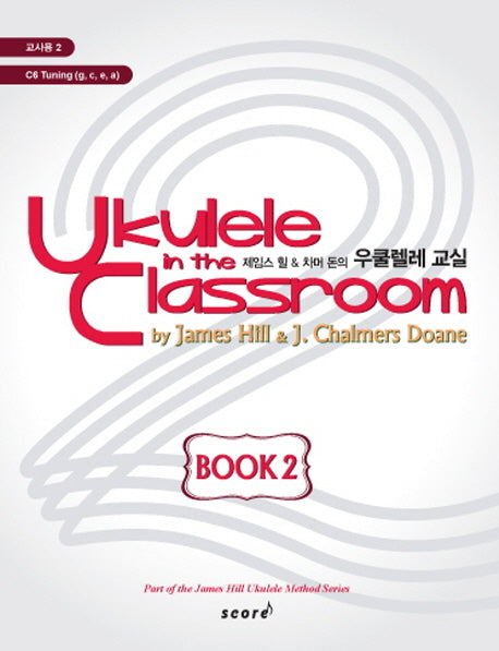 우쿨렐레 교실 Book 2(교사용)(제임스 힐 차머 돈의)