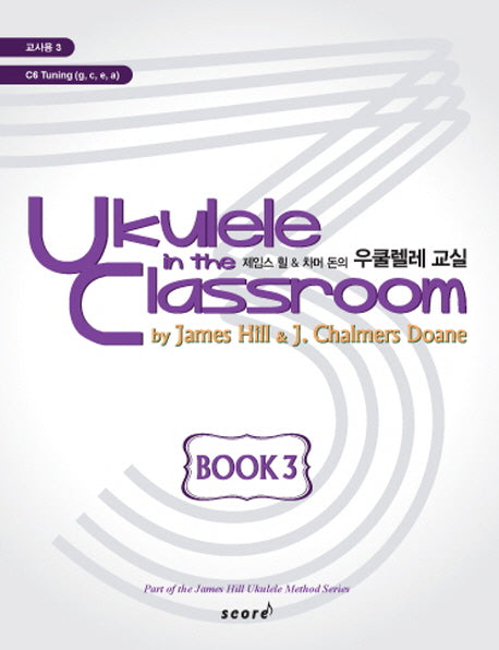 우쿨렐레 교실 Book 3(교사용)(제임스 힐 차머 돈의)