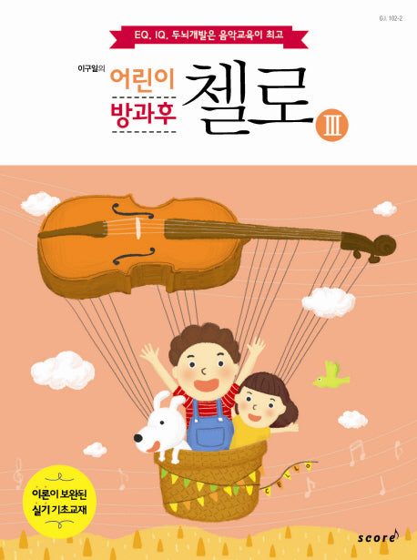 어린이 방과후 첼로 3(이구일의)