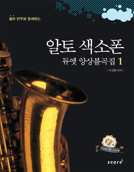 알토 색소폰 듀엣 앙상블곡집 1(셀라 반주와 함께하는)(CD1장포함)(스프링)