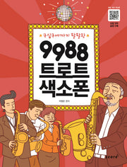 9988 트로트 색소폰(구십구세까지 팔팔한)(스프링)