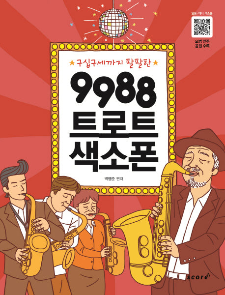 9988 트로트 색소폰(구십구세까지 팔팔한)(스프링)