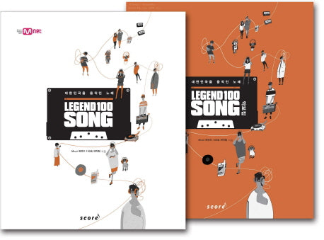 레전드 100 송 세트 (LEGEND 100 SONG)(CD1장포함) (전2권)