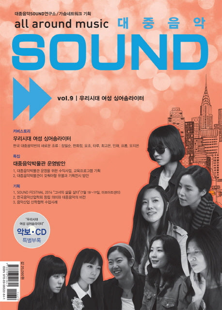 대중음악 Sound Vol 9: 우리시대 여성 싱어송라이터(CD1장포함)