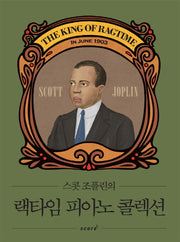 랙타임 피아노 콜렉션(스콧 조플린의)