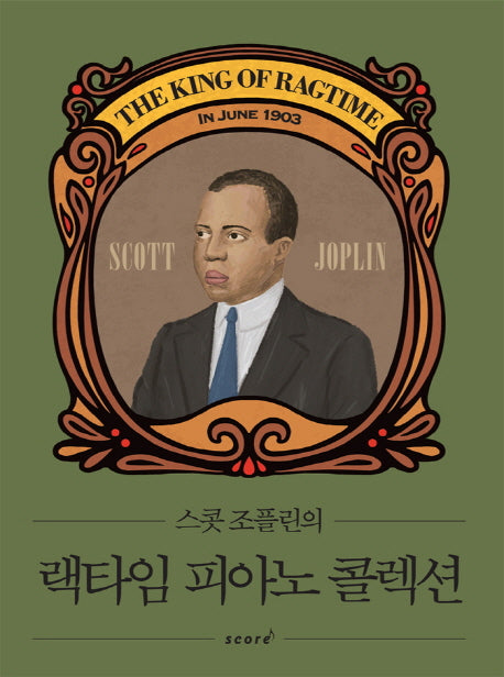 랙타임 피아노 콜렉션(스콧 조플린의)