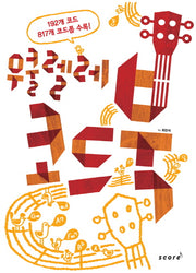 우쿨렐레 코드북