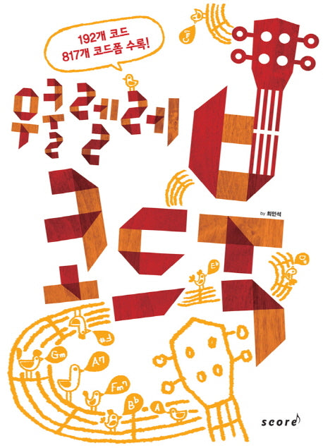 우쿨렐레 코드북