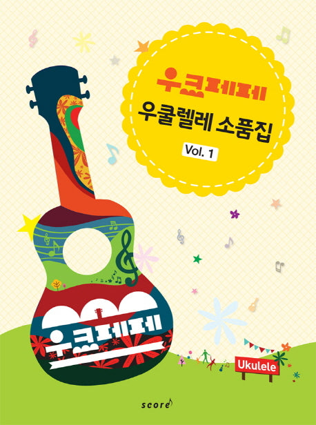 우쿨렐레 소품집 Vol 1(우크페페)