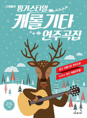 크레페의 핑거스타일 캐롤기타 연주곡집