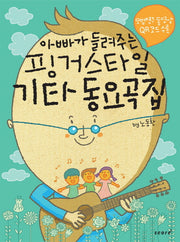 핑거스타일 기타 동요곡집(아빠가 들려주는)