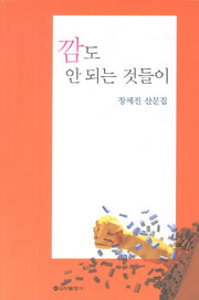 깜도 안 되는 것들이