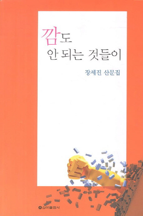 깜도 안 되는 것들이