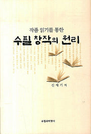 수필 창작의 원리(작품 읽기를 통한)(양장본 Hardcover)