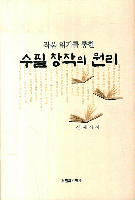 수필 창작의 원리(작품 읽기를 통한)(양장본 Hardcover)