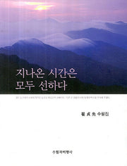 지나온 시간은 모두 선하다