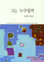 그는 누구일까