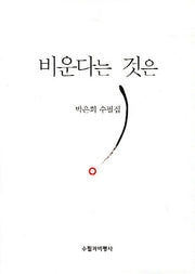 비운다는 것은