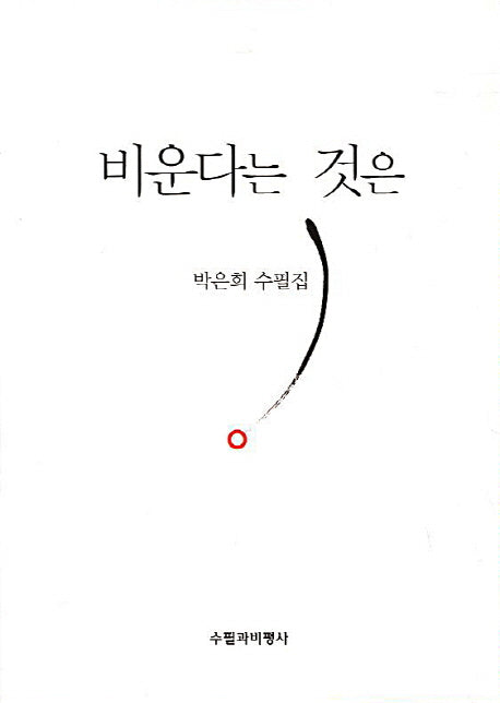 비운다는 것은